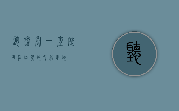 听涛阁，一座历史与自然的交融之地