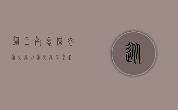 从全南怎么去通天岩（去通天岩怎么走）