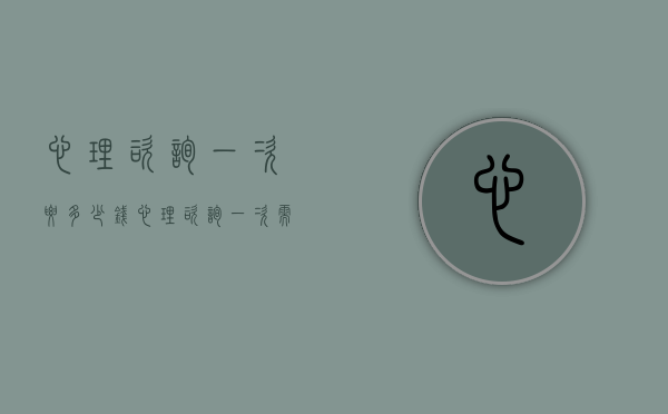 心理咨询一次要多少钱（心理咨询一次需要多少钱）