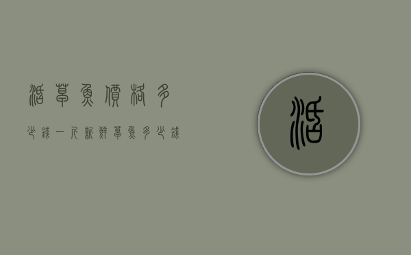 活草鱼价格多少钱一斤（新鲜草鱼多少钱一斤）