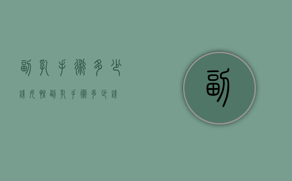 副乳手术多少钱（女性副乳手术多少钱）