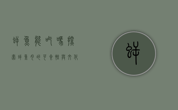 鳄鱼能吃吗？探索鳄鱼肉的可食性与文化意义