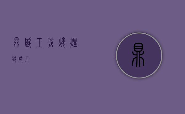 鼎盛王朝，辉煌与启示