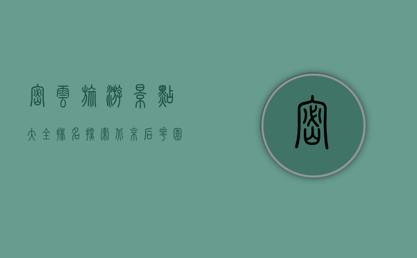 密云旅游景点大全排名，探索北京后花园的自然与人文之美