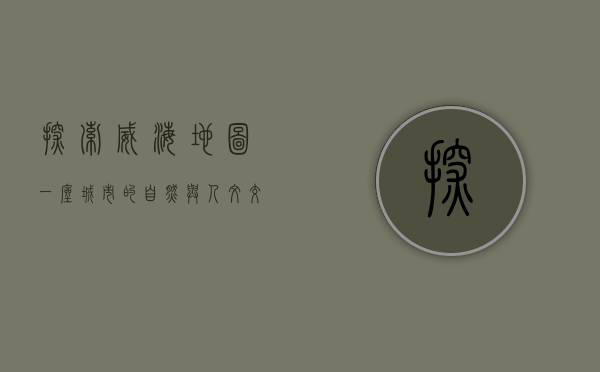 探索威海地图，一座城市的自然与人文交织