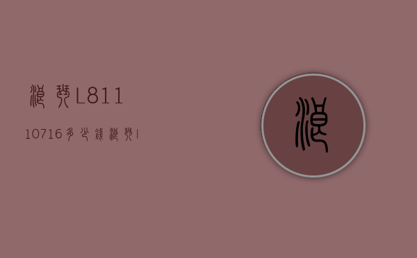 浪琴L8.111.0.71.6多少钱（浪琴l81125图片）