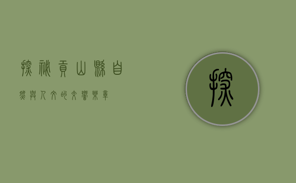探秘贡山县，自然与人文的交响乐章