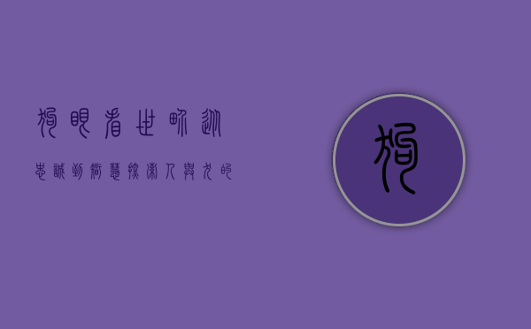 狗眼看世界，从忠诚到智慧，探索人与犬的深厚情感