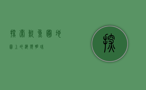 探索鲅鱼圈，地图上的海滨明珠