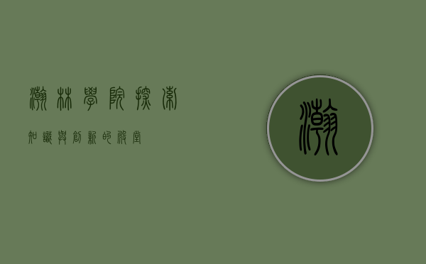 瀚林学院，探索知识与创新的殿堂