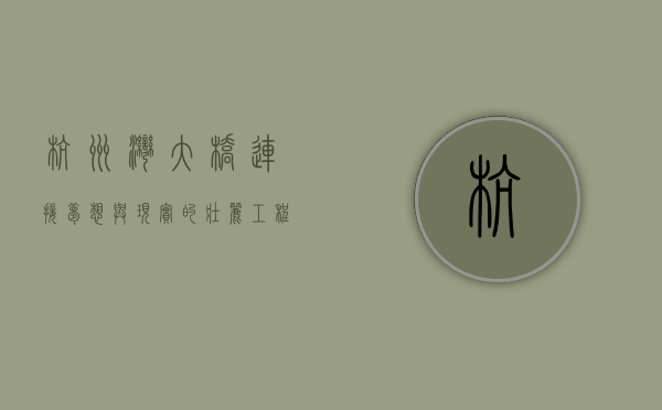 杭州湾大桥，连接梦想与现实的壮丽工程