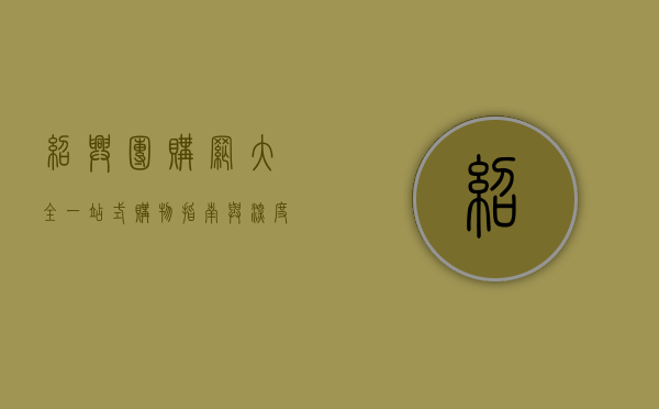 绍兴团购网大全，一站式购物指南与深度解析