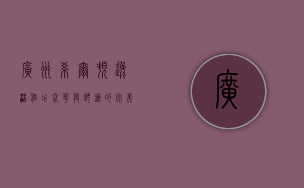 广州希尔顿逸林酒店，奢华与舒适的完美融合