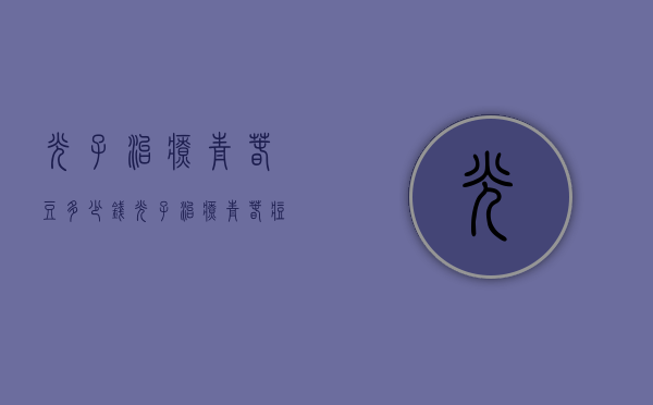 光子治疗青春豆多少钱（光子治疗青春痘）