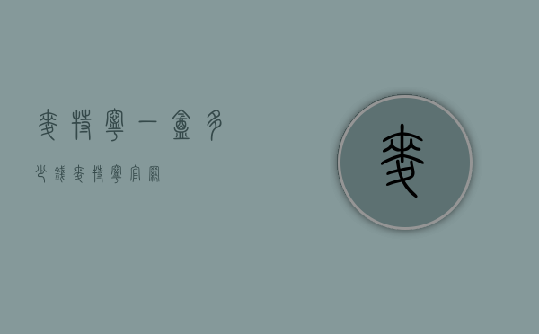 麦特宁一盒多少钱（麦特宁官网）