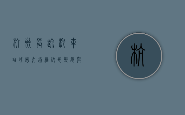 杭州长途汽车站，城市交通枢纽的变迁与未来展望