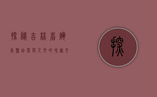 探秘吉林省辉南县，自然与人文的和谐交响