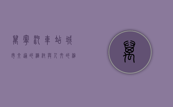 万宁汽车站，城市交通的枢纽与人文的缩影