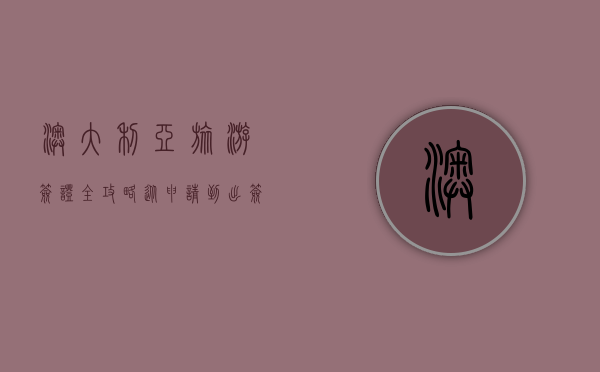 澳大利亚旅游签证全攻略，从申请到出签的详细指南