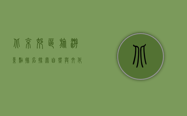 北京郊区旅游景点排名，探索自然与文化的完美融合