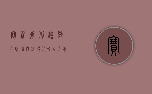 宝清，东北边陲的瑰宝，自然与人文的交响曲