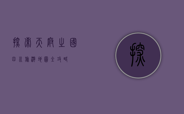 探索天府之国，四川旅游地图全攻略