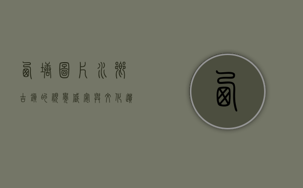 西塘图片，水乡古镇的视觉盛宴与文化遗产的永恒印记