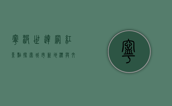 宁波世达网红景点，探索城市新地标与文化魅力