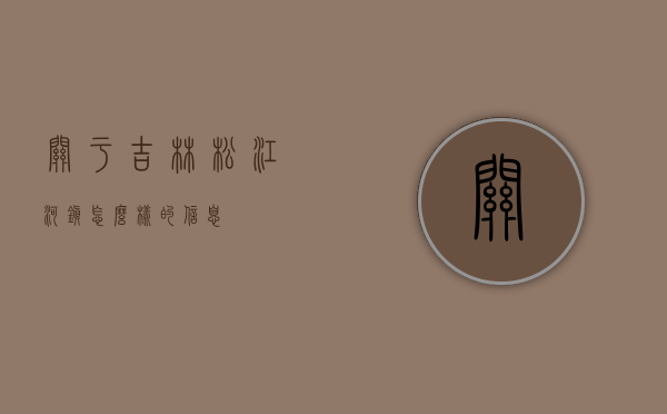 关于吉林松江河镇怎么样的信息