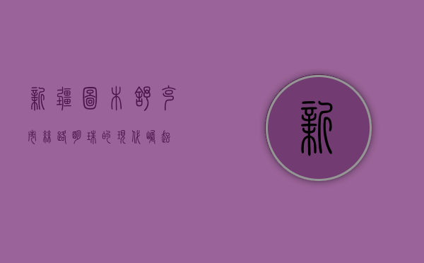 新疆图木舒克市，丝路明珠的现代崛起