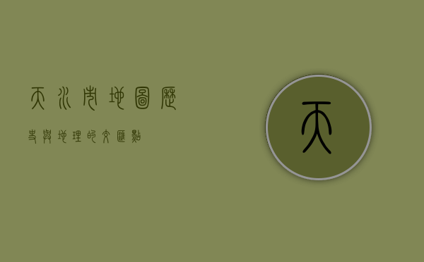 天水市地图，历史与地理的交汇点