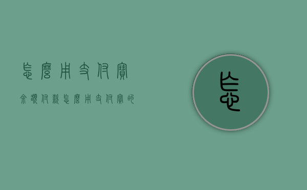 怎么用支付宝余额付款（怎么用支付宝的余额付款）