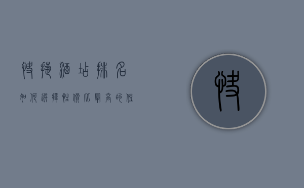 快捷酒店排名，如何选择性价比最高的住宿？
