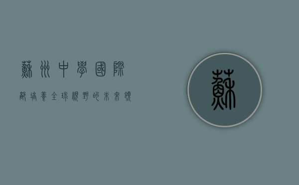 苏州中学国际部，培养全球视野的未来领袖