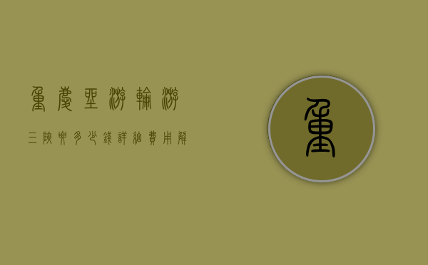 重庆坐游轮游三峡要多少钱？详细费用解析与旅行攻略