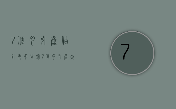 7个月引产估计要多少钱（7个月引产大概多少钱）