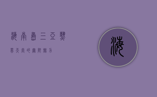 海南岛三亚，热带天堂的无限魅力