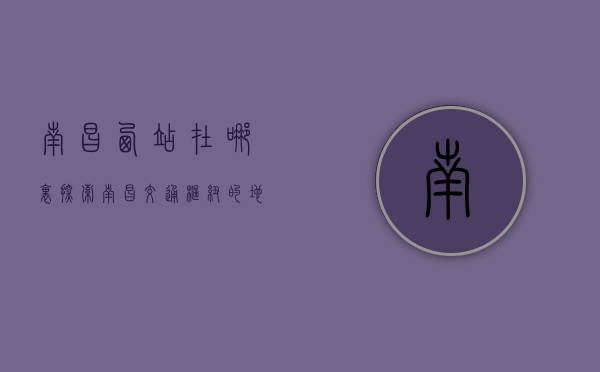 南昌西站在哪里？探索南昌交通枢纽的地理位置与重要性