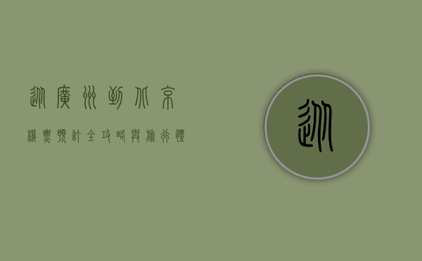 从广州到北京，机票预订全攻略与旅行体验分享