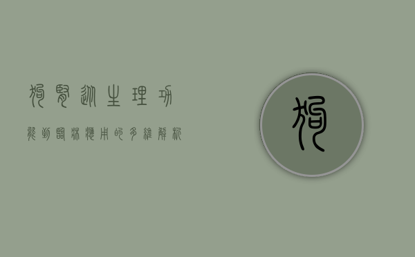 狗肾，从生理功能到临床应用的多维解析