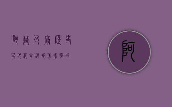 阿尔及尔，历史与现代交织的北非明珠
