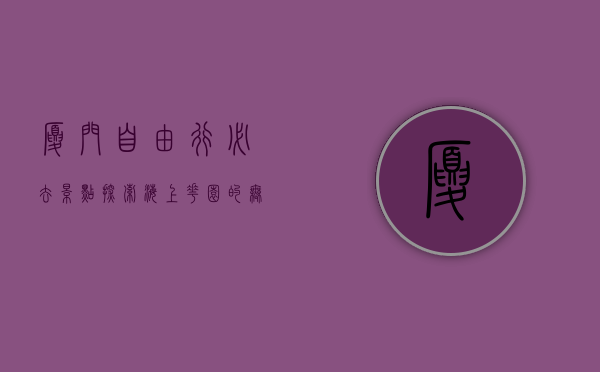 厦门自由行必去景点，探索海上花园的无限魅力