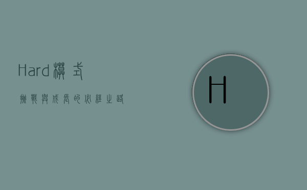 Hard模式，挑战与成长的必经之路
