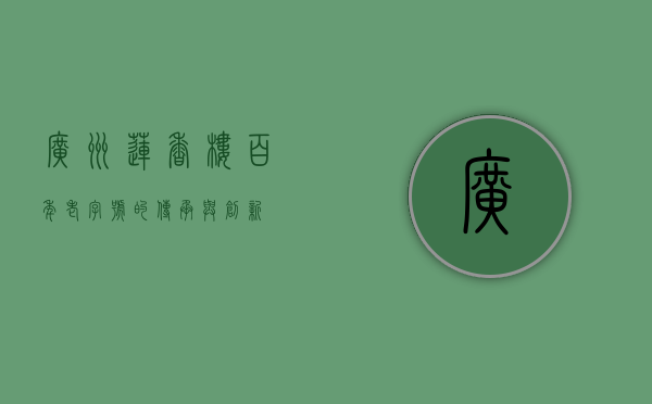广州莲香楼，百年老字号的传承与创新