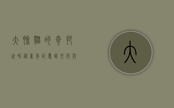 大脸猫的奇妙世界，从童年记忆到文化符号