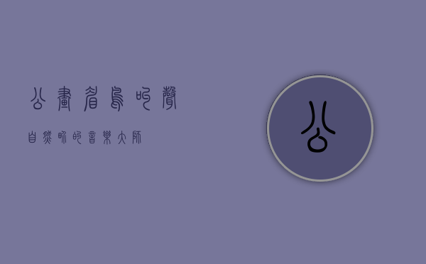 公画眉鸟叫声，自然界的音乐大师