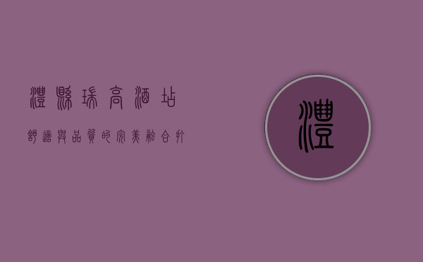 澧县瑞高酒店，舒适与品质的完美融合，打造卓越住宿体验