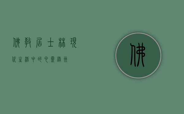 佛教居士林，现代生活中的心灵绿洲