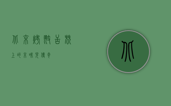 北京烤翅，舌尖上的京味儿传奇