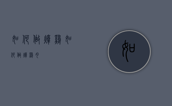 如何做炖鸡（如何做炖鸡肉）